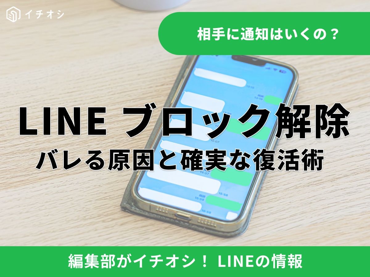 LINEのブロック解除は相手にバレる？ 既読の仕組みや消えた友達を復活させる手順を解説