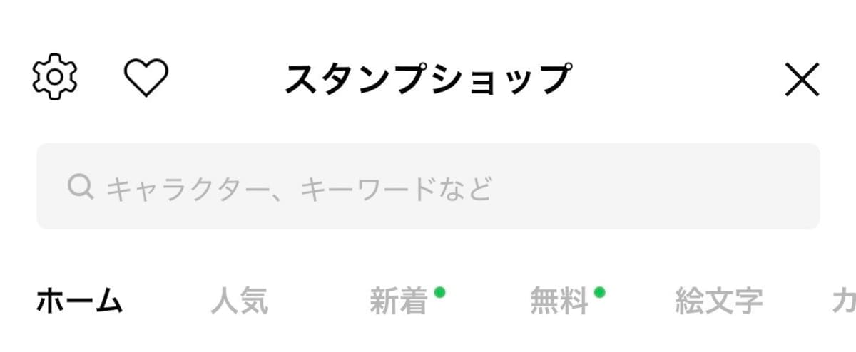 スタンプやギフトが急にプレゼントできるようになる