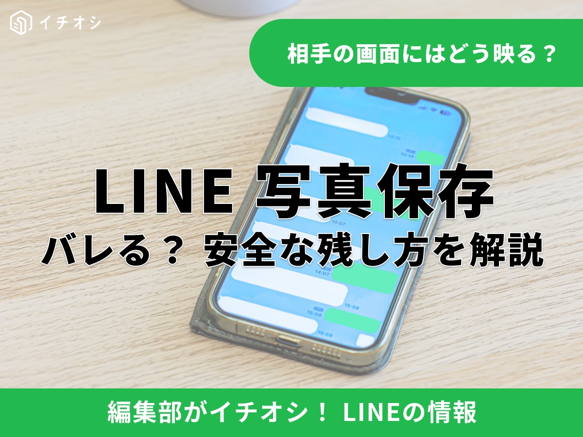 line 写真 保存 バレる