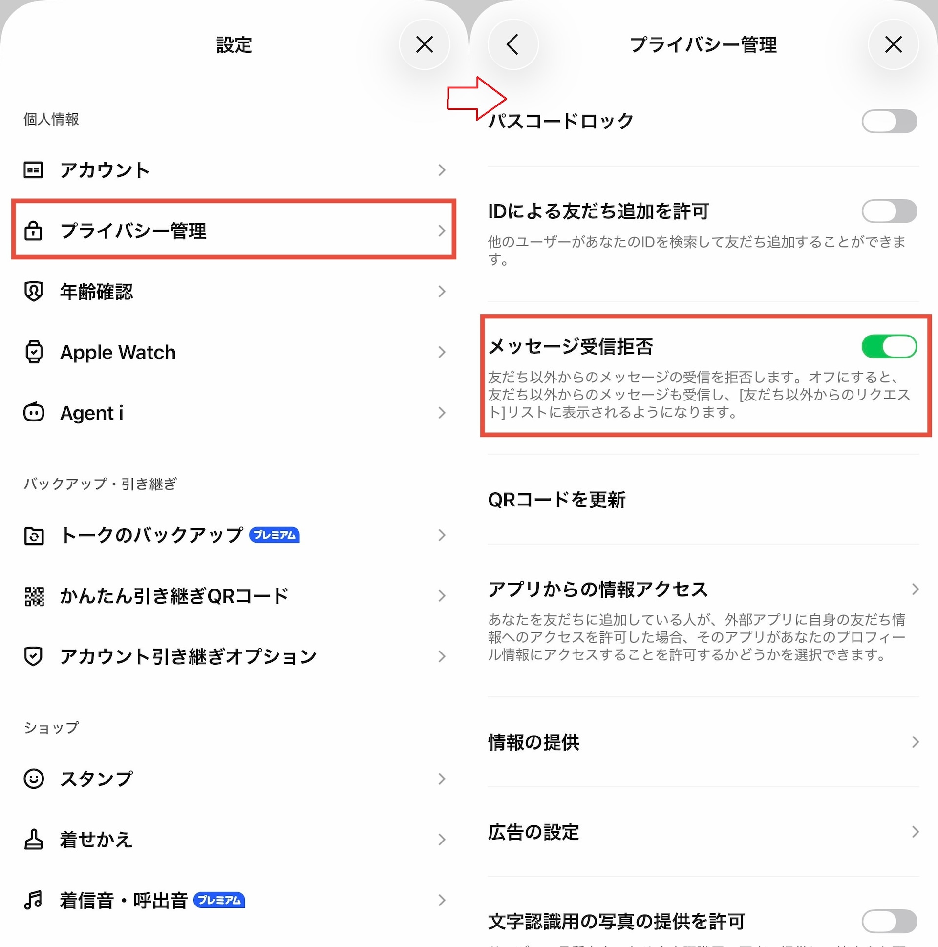 プライバシー管理>メッセージ受信拒否