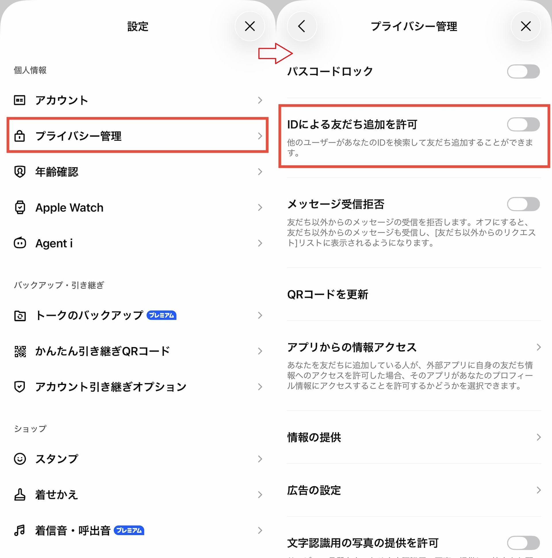 プライバシー管理>IDによる友だち追加を許可