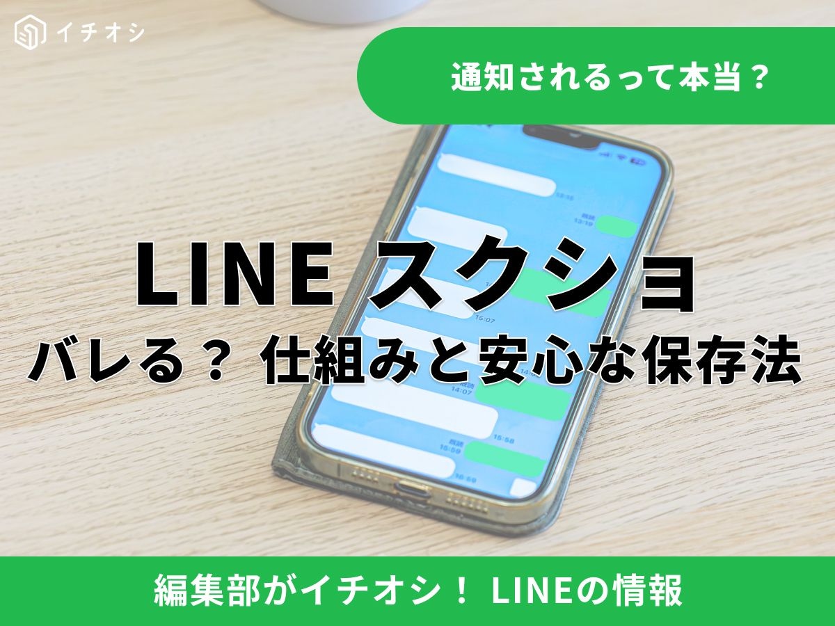 LINEのスクショは相手にバレる？ 仕組みと通知の疑問を即座に解決