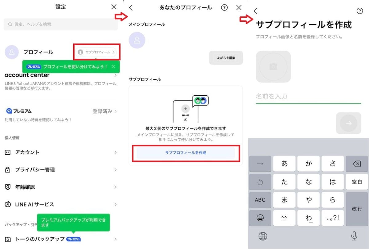 LINEでサブプロフィールを新規作成する手順