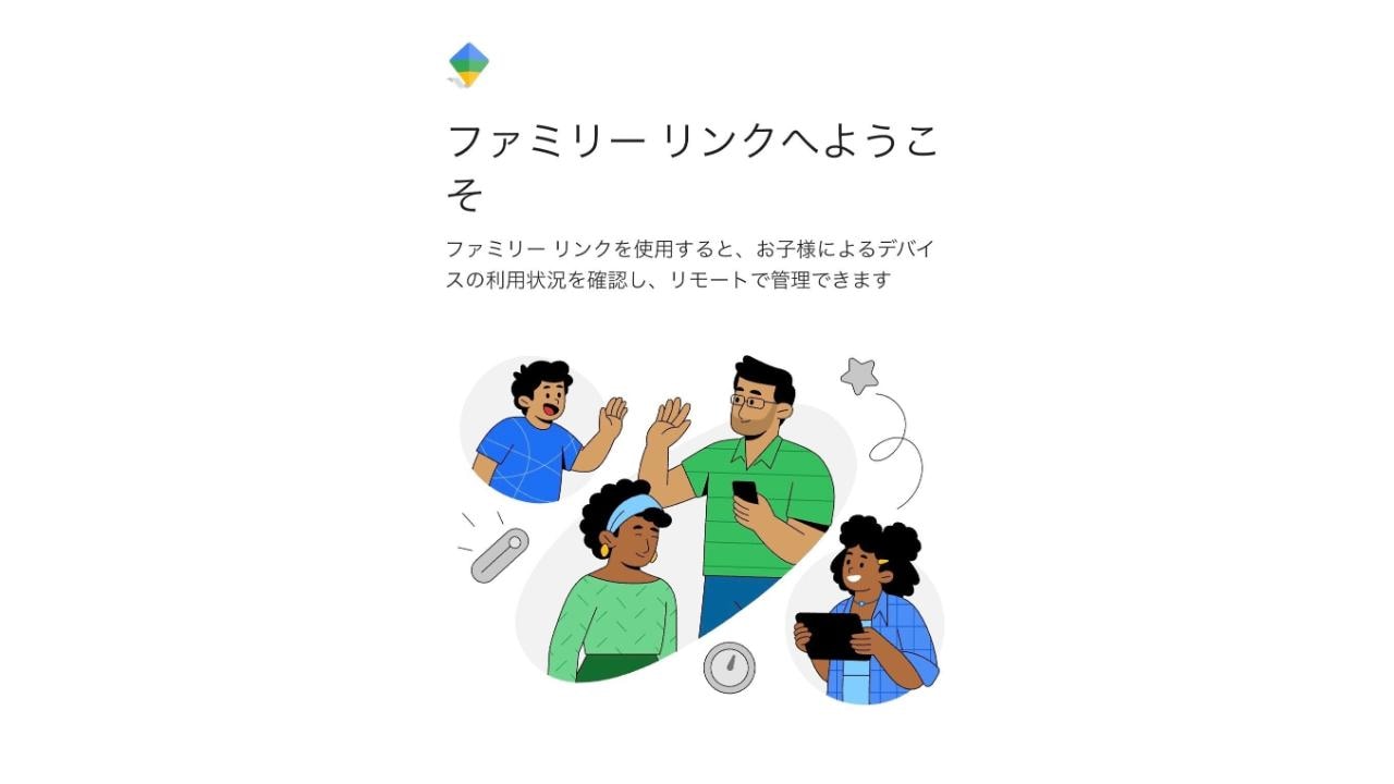 Googleファミリーリンクのウェルカム画面と家族のイラスト