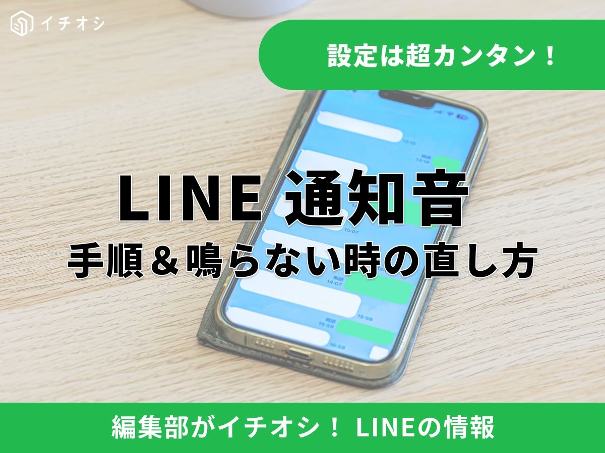 LINEの通知音設定とは？ まず疑問に即答