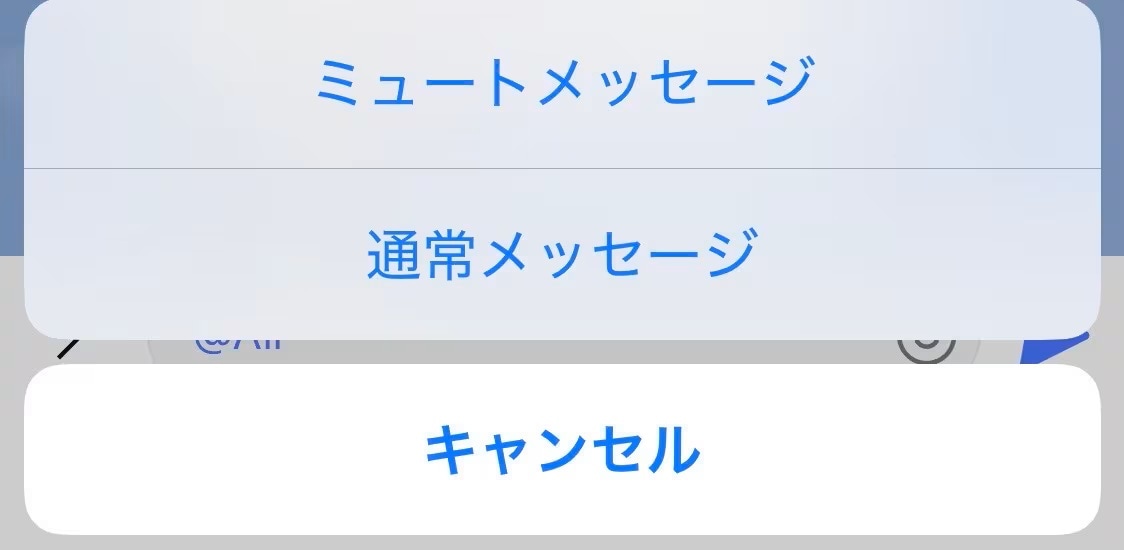 トーク画面で送信ボタンを長押しし、「ミュートメッセージ」を選択して送る