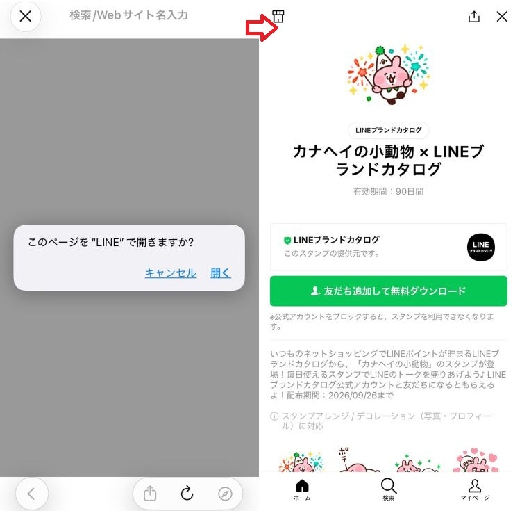 ダウンロードボタンを押してLINEを開き無料スタンプをゲット!