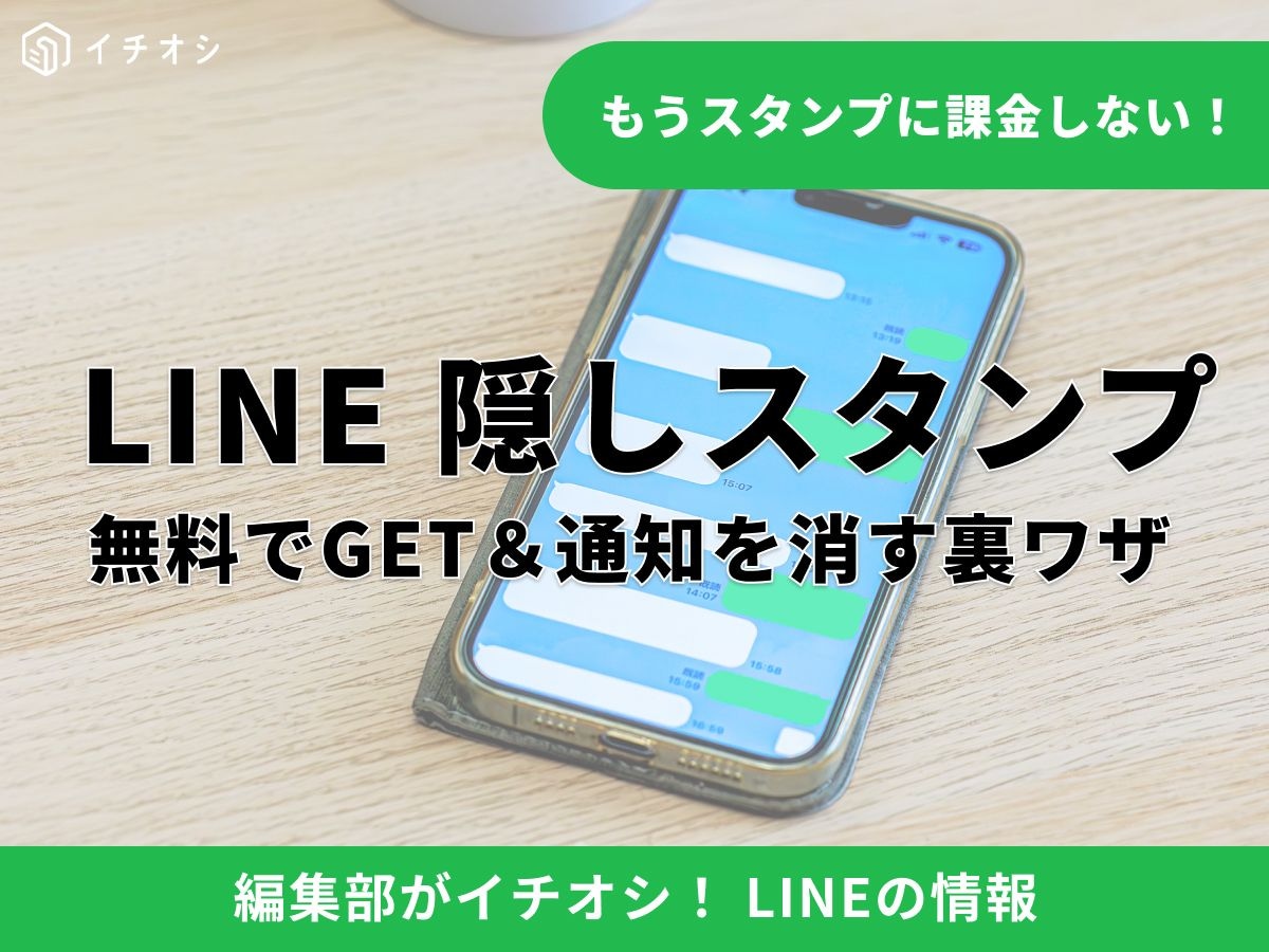 LINEの「隠しスタンプ」とは? 通常の無料スタンプとの決定的な違い