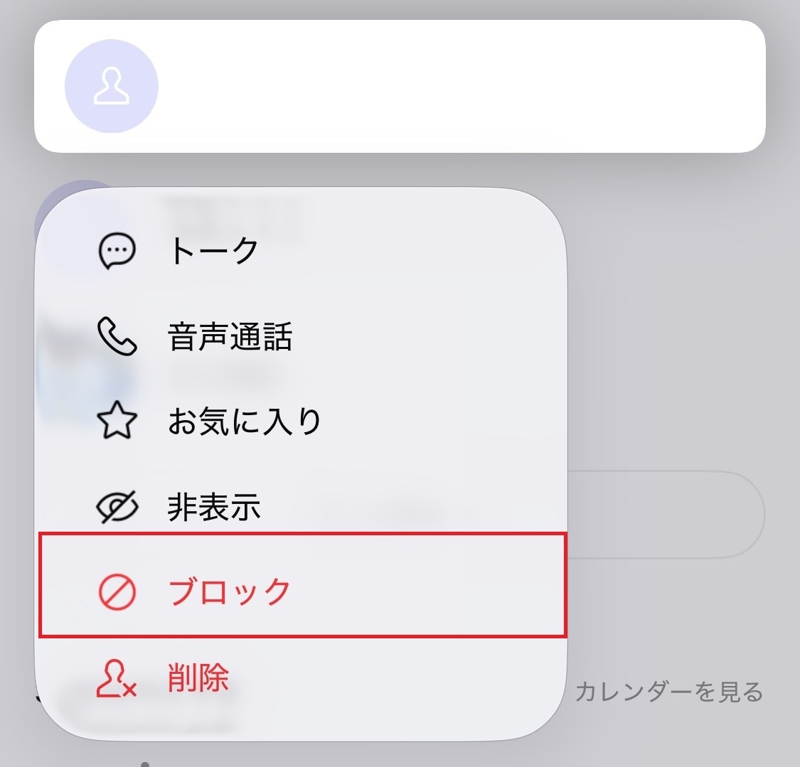 メニューから「ブロック」を選択する