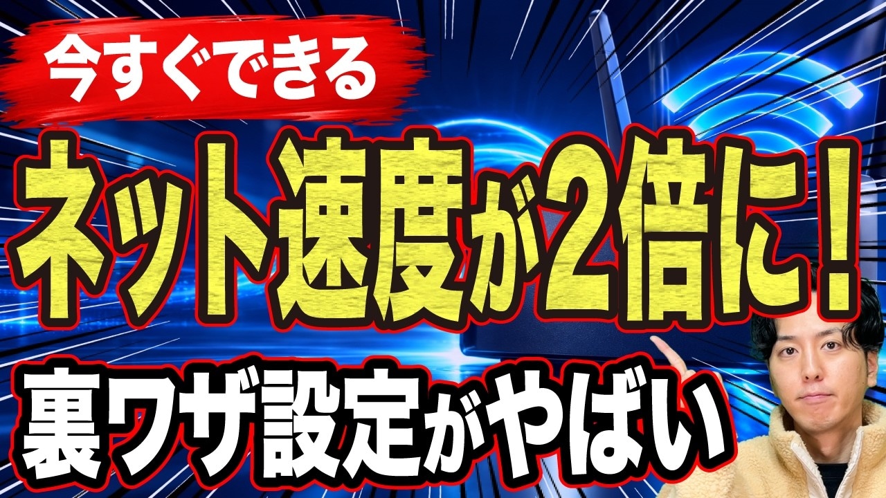 お金をかけずにWi-Fiを爆速にする設定