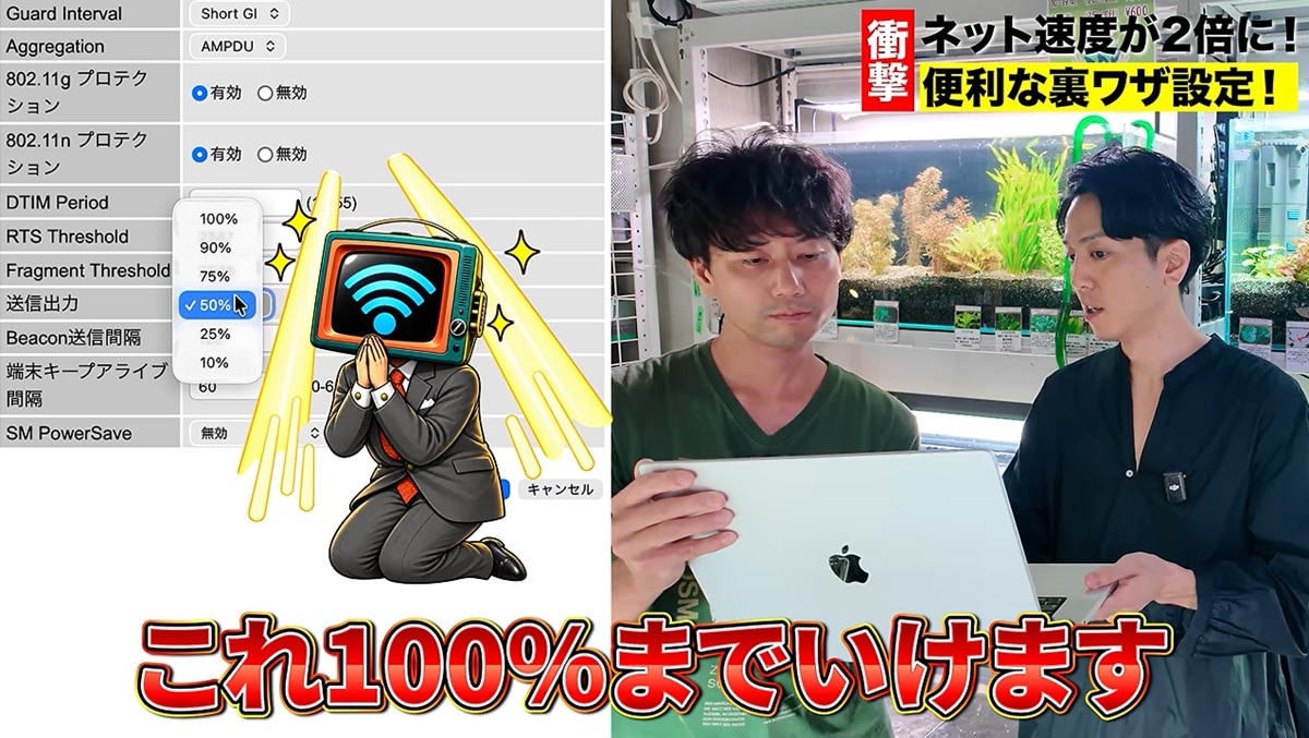 ルーターの送信出力を100%に引き上げる