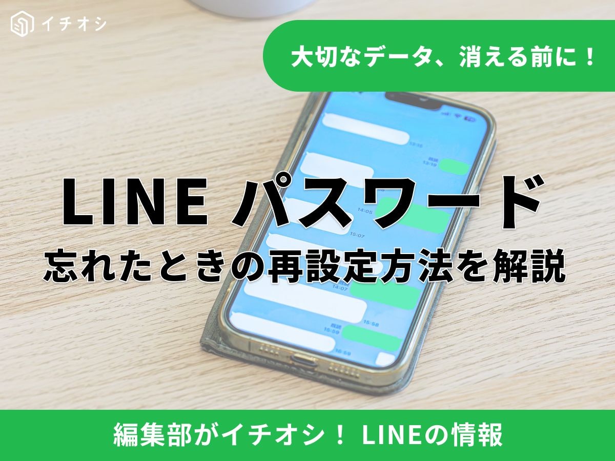 LINEのパスワードを忘れた！ 今の設定はどこで確認できる？