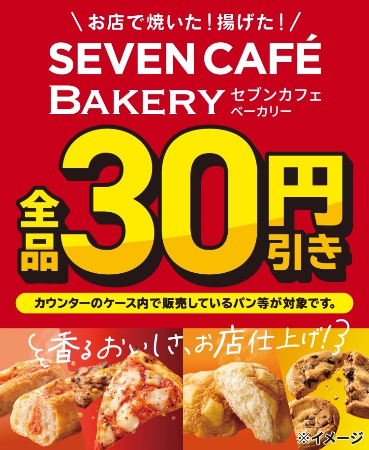 セブンカフェ ベーカリー 全品30円引きセール 引用元:PRTIMES(https://prtimes.jp/main/html/rd/p/000001168.000155396.html)