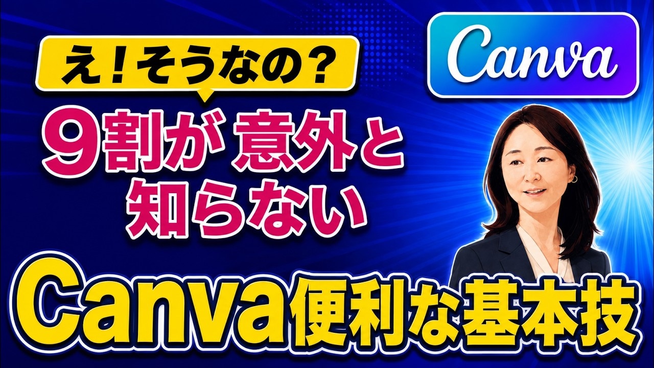 Canvaの作業効率が劇的に変わる基本テクニック