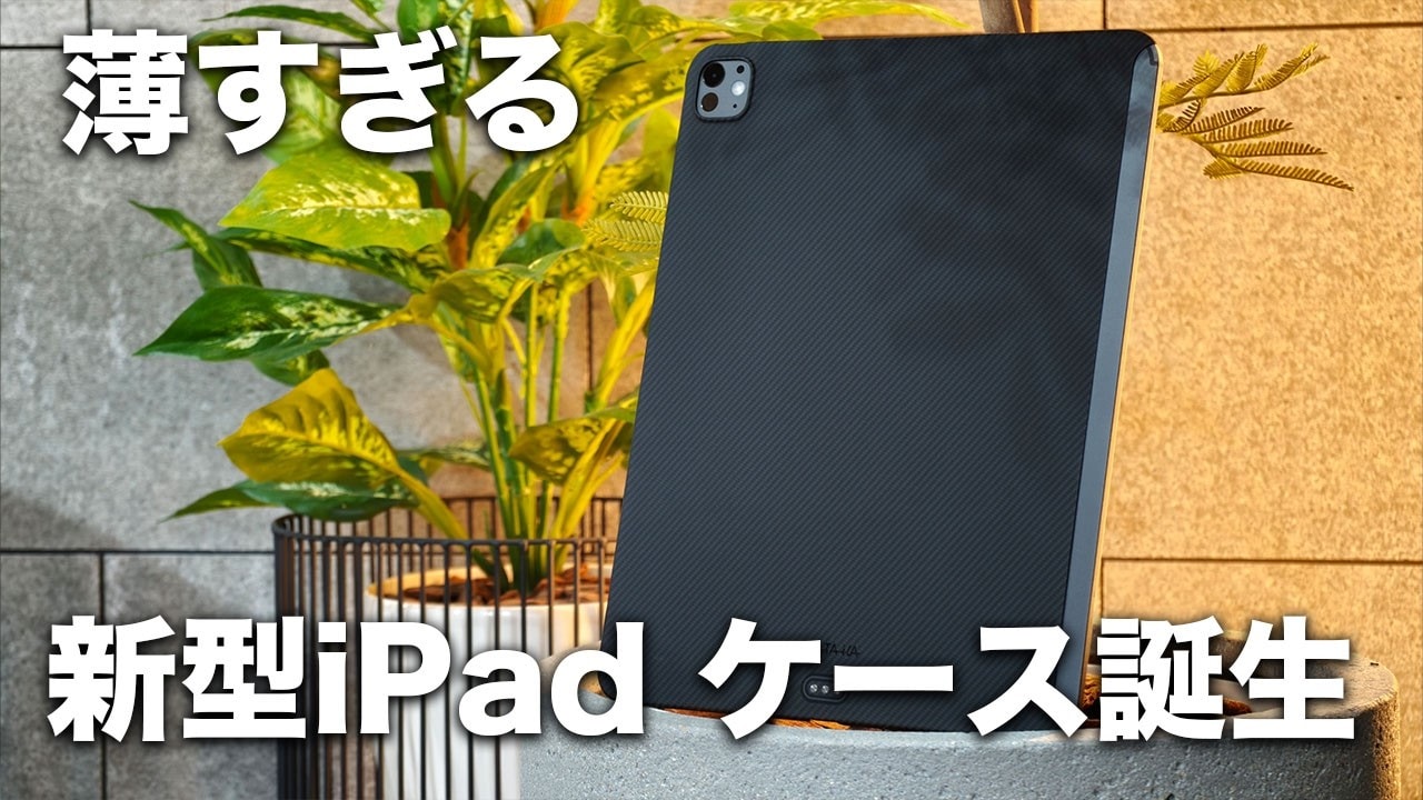 キーボードがガタ付く…」を解決！【極薄0.6mm】iPad Pro用神ケース