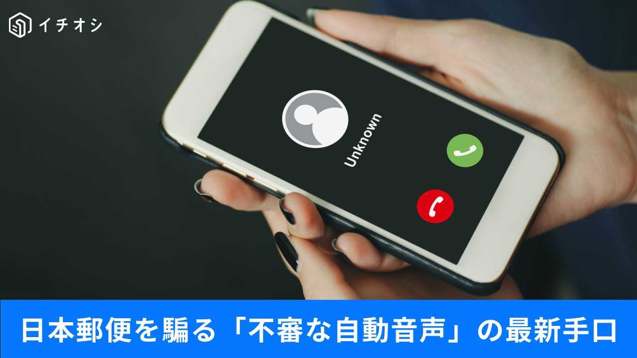 郵便局を騙る詐欺電話が急増中!