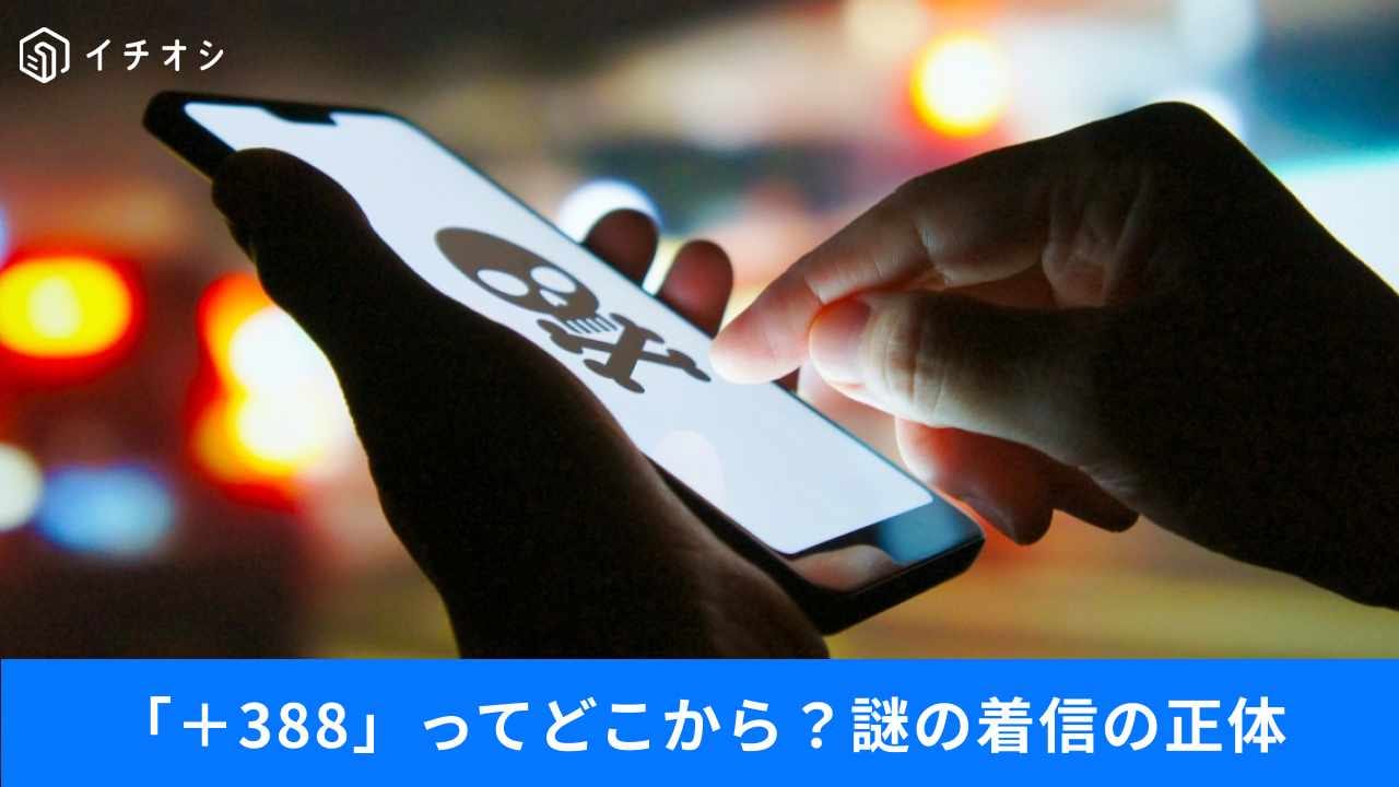 「夜中に無言電話」は危険!?「非通知」「+388」「01」の謎の着信と対策