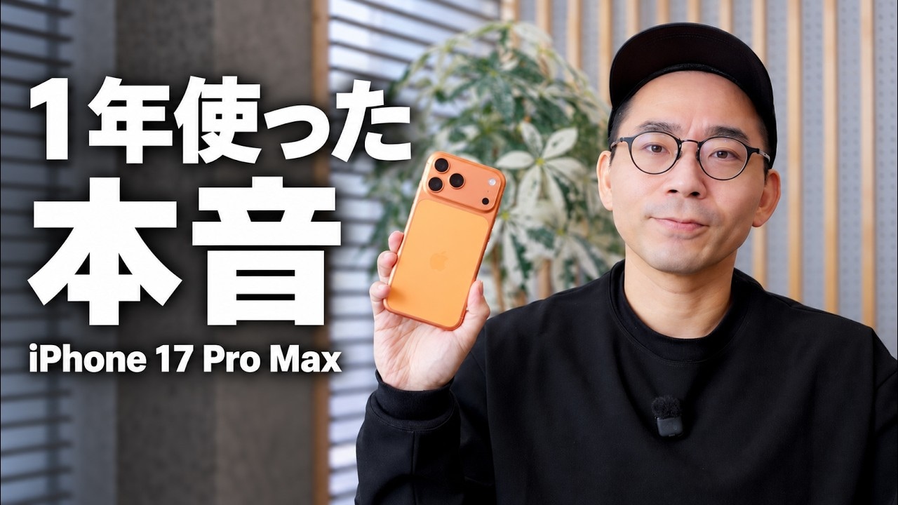 1年使って分かった「iPhone 17 Pro Max」の実力