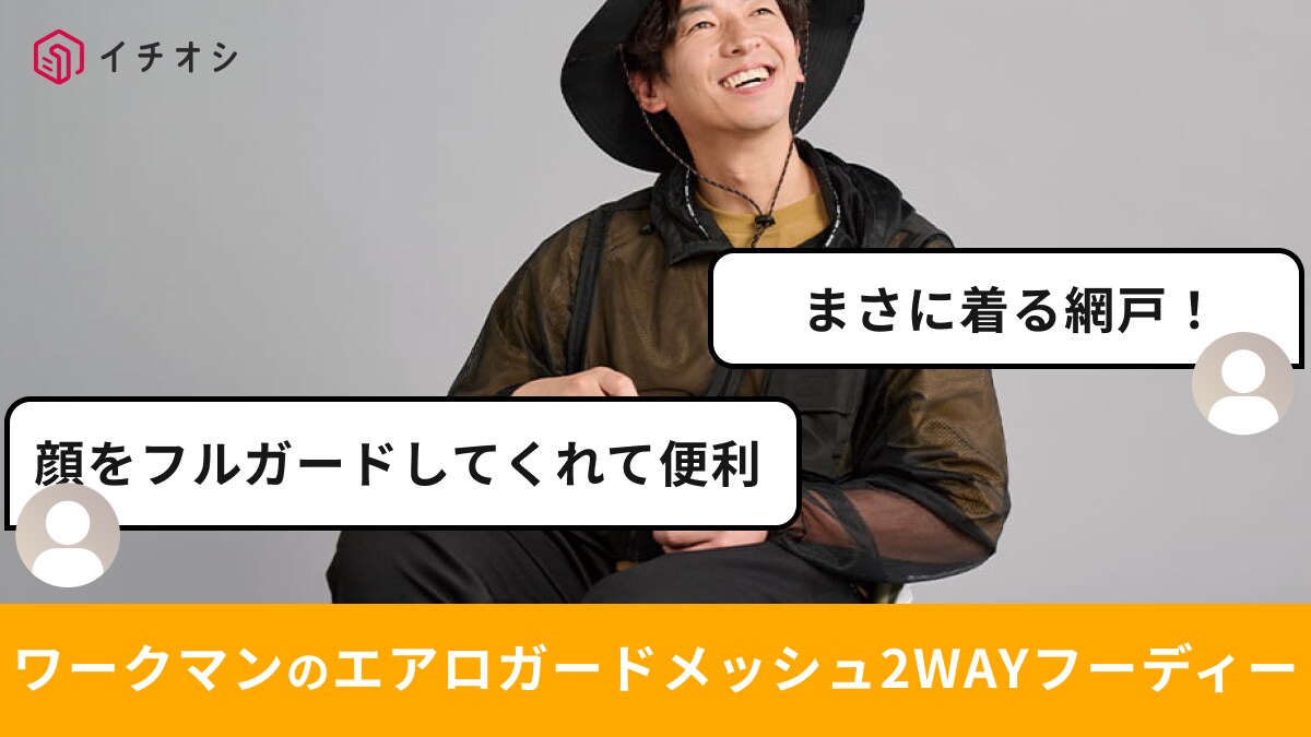 ワークマン】2900円の虫よけフーディー！「まるで着る網戸」「顔まで 