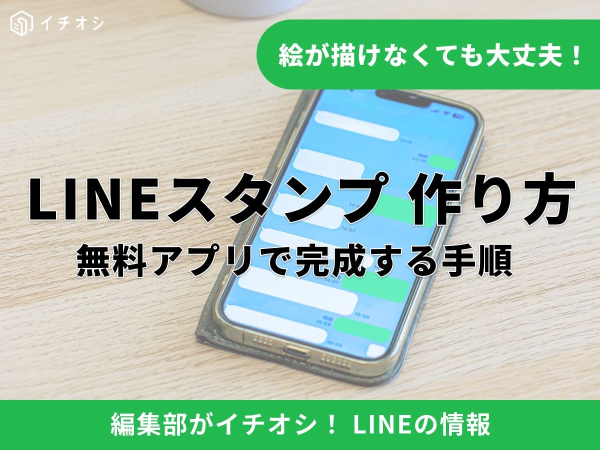 LINEスタンプの作り方とは？ 無料・自分用で作成できる？