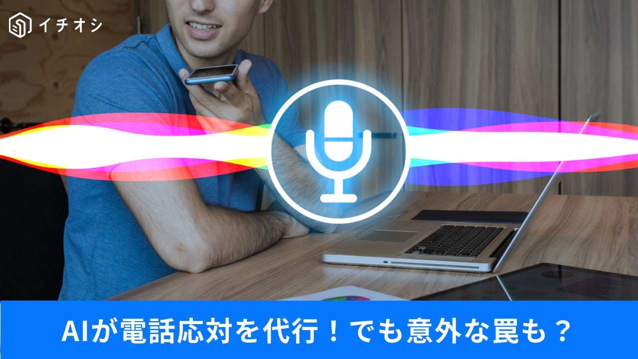AIが代わりに喋るスマホの神機能を上手に使いこなすには？