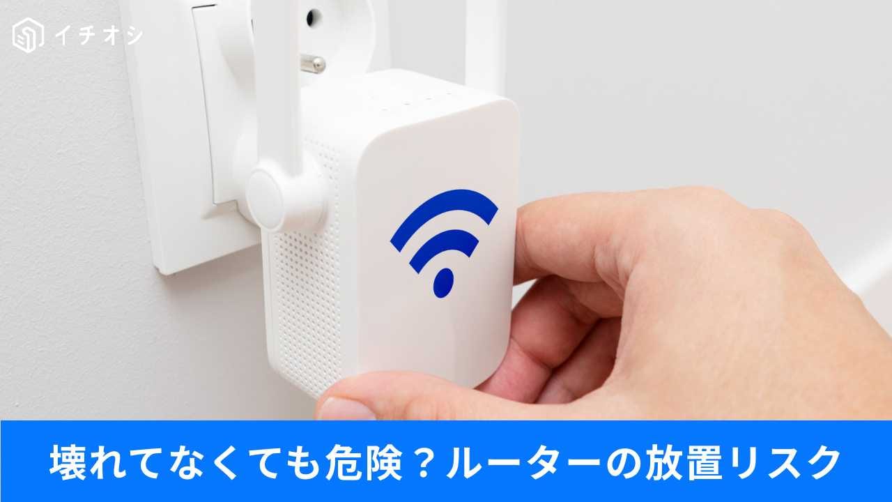 壊れてなくてもWi-Fi危険?