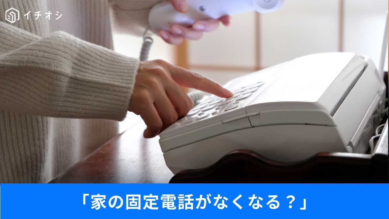 メタル回線廃止＆おとくライン終了の衝撃