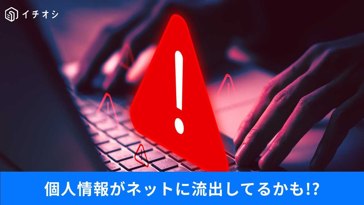怪しいサイトに本アド入力は危険！