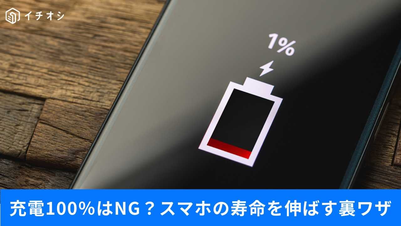 スマホを4年以上快適に使う充電テク