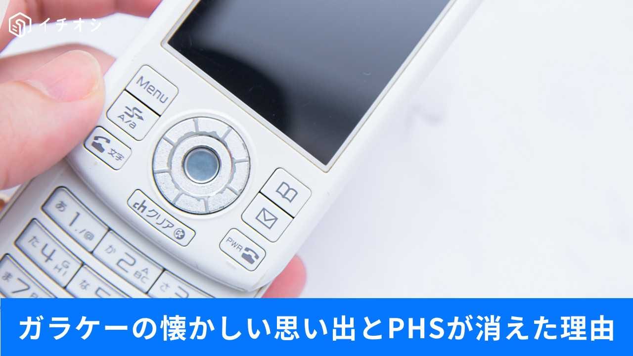 ガラケー手動受信の懐かしさと平成レトロガジェット