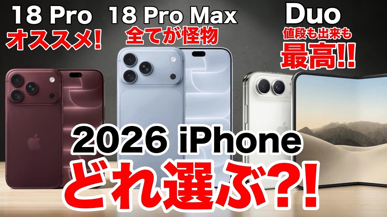 iPhone 18 Proシリーズと折りたたみモデルDuoの機能・価格比較！