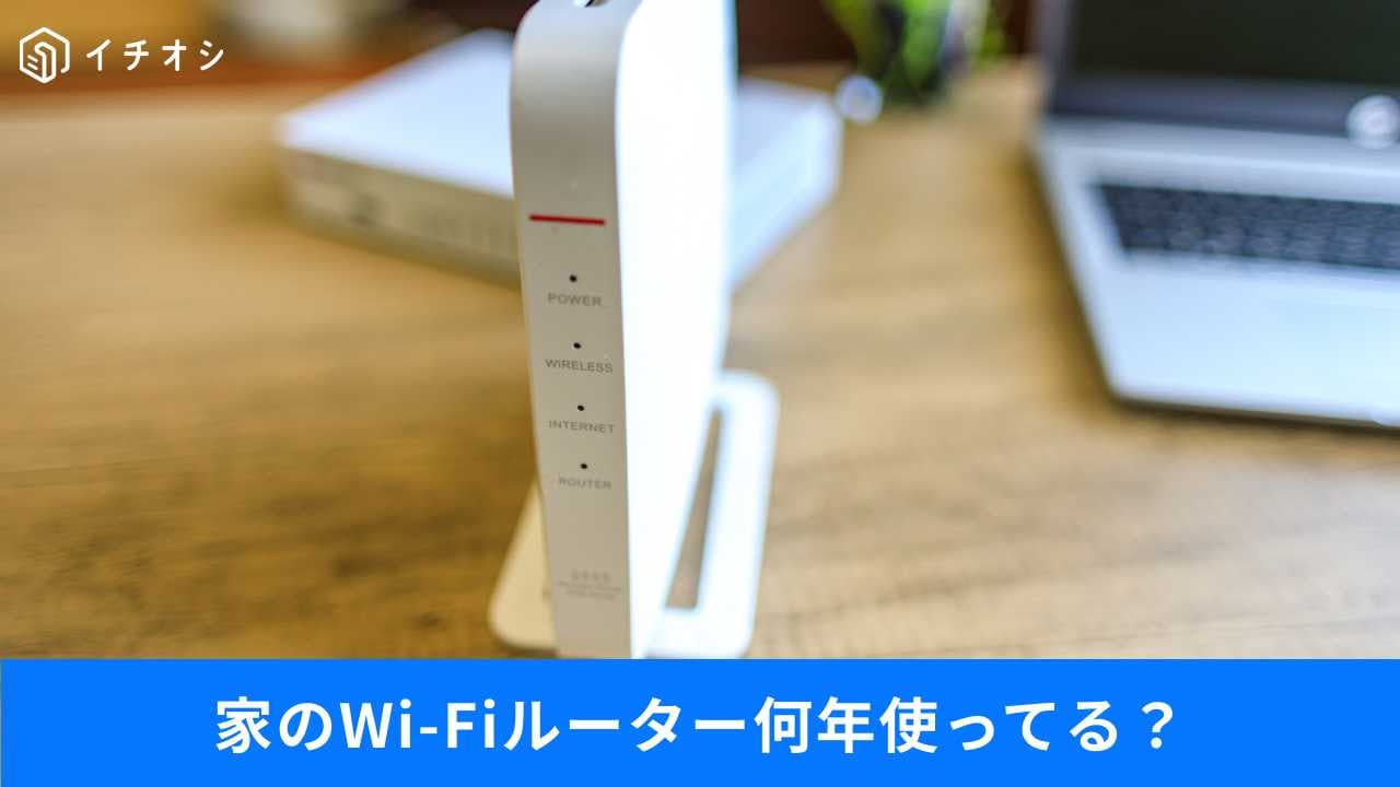 家のWi-Fiルーター10年使用は危険!