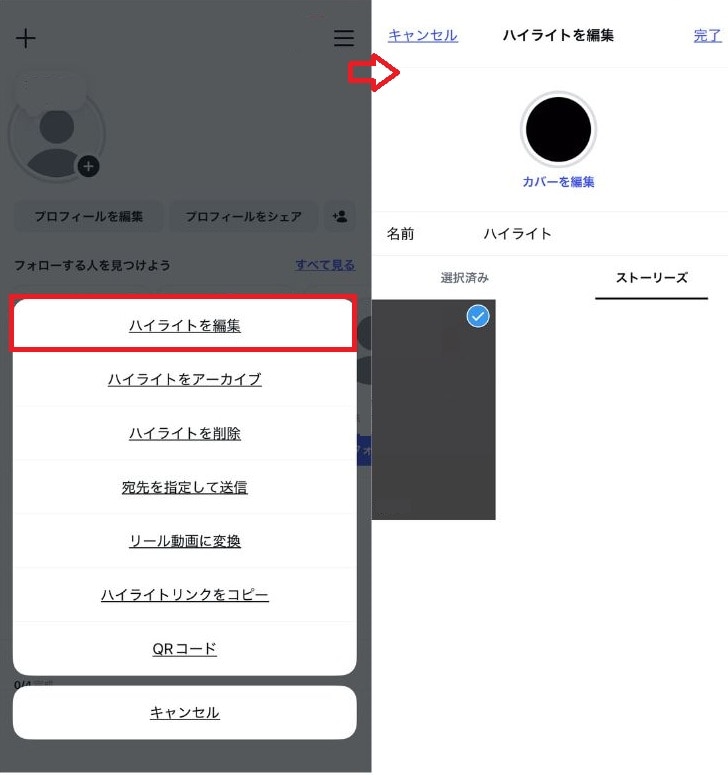既存のハイライトにこっそり追加・編集する方法