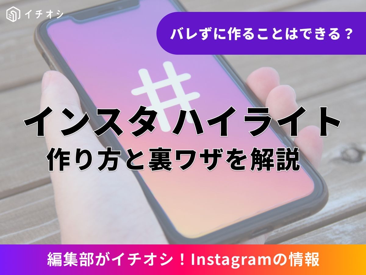 インスタのハイライトとは? 【まず疑問に即答】