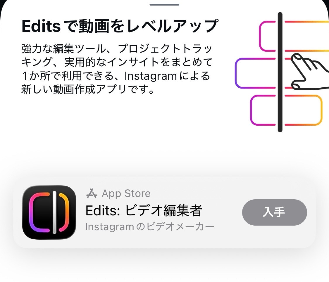 インスタ公式で手軽に仕上げたいならEditsアプリを活用