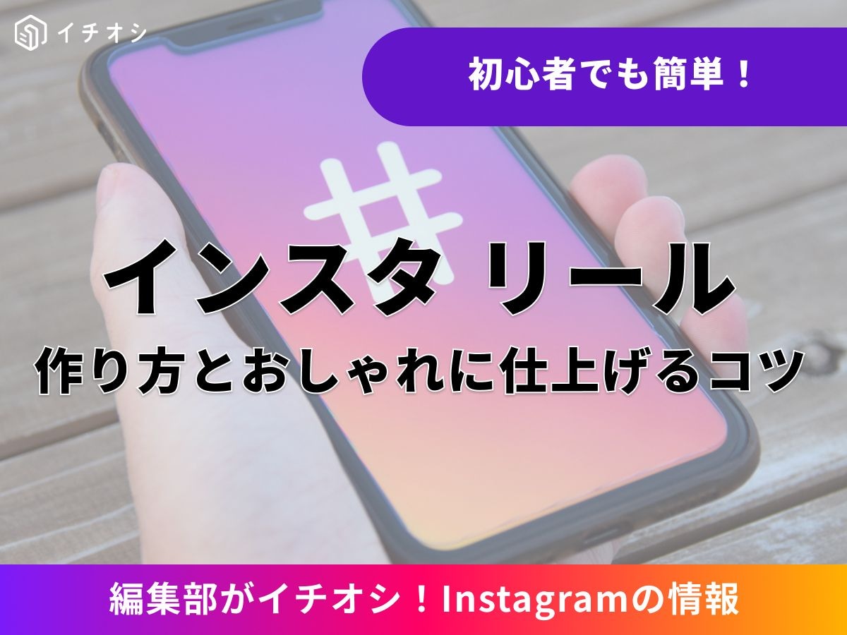インスタグラムのリールとは？ 作り方を解説！