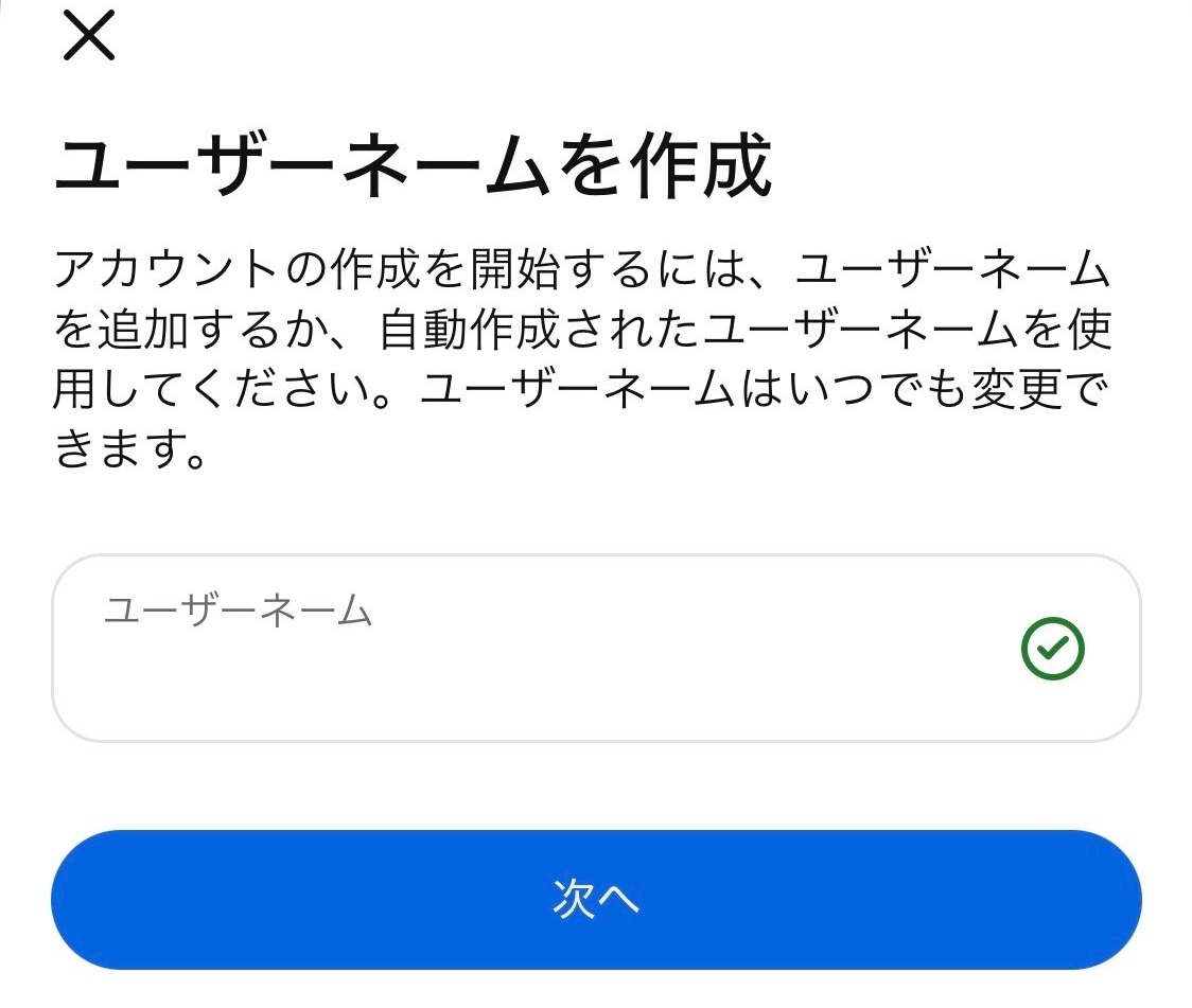 ユーザーネームを作成する
