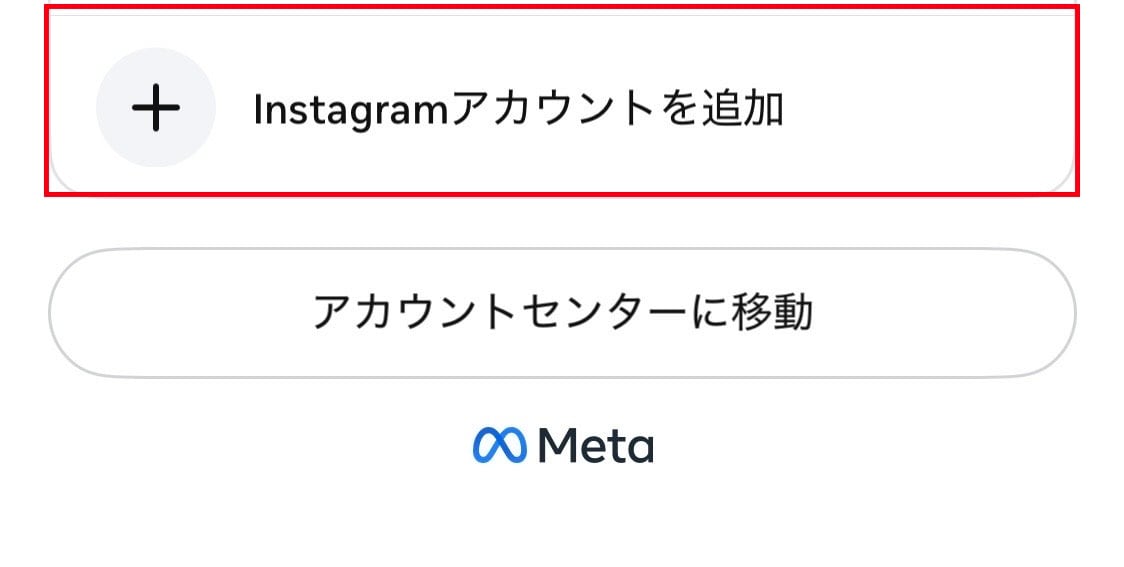2つ目のインスタアカウント作成と追加の手順