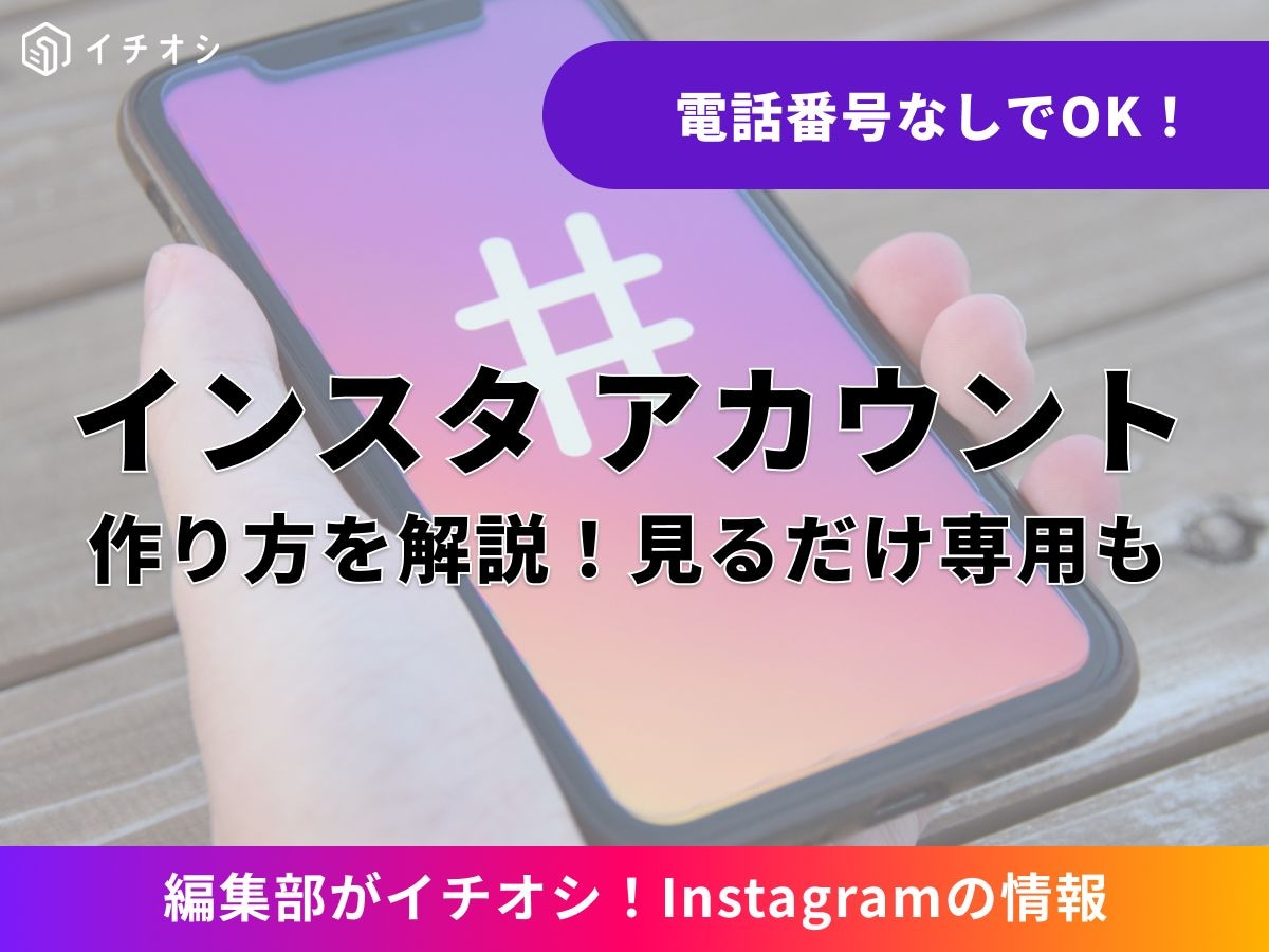 インスタのアカウント作成を初心者向けに解説!