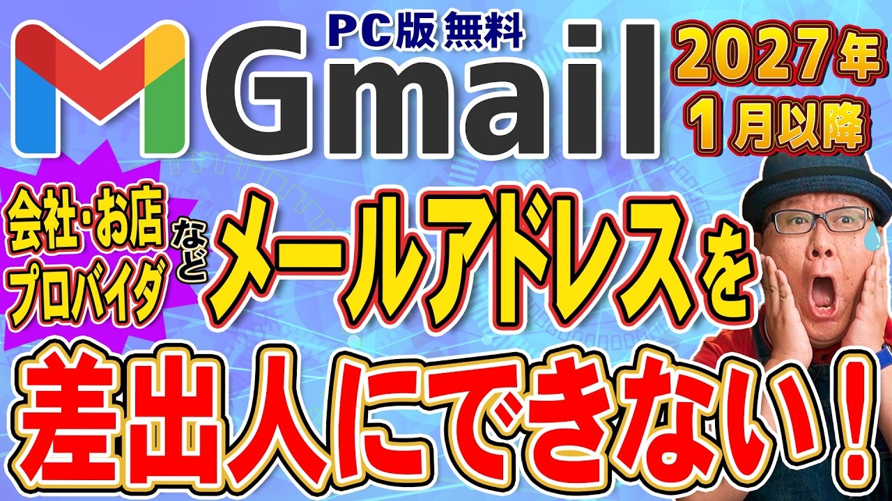 2027年1月から！Gmailの仕様変更の影響は？