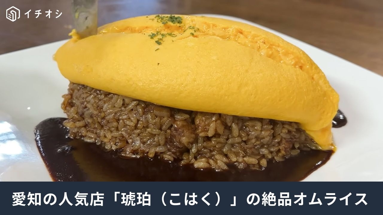 愛知・蒲郡で味わう「琥珀」の絶品たんぽぽオムライス