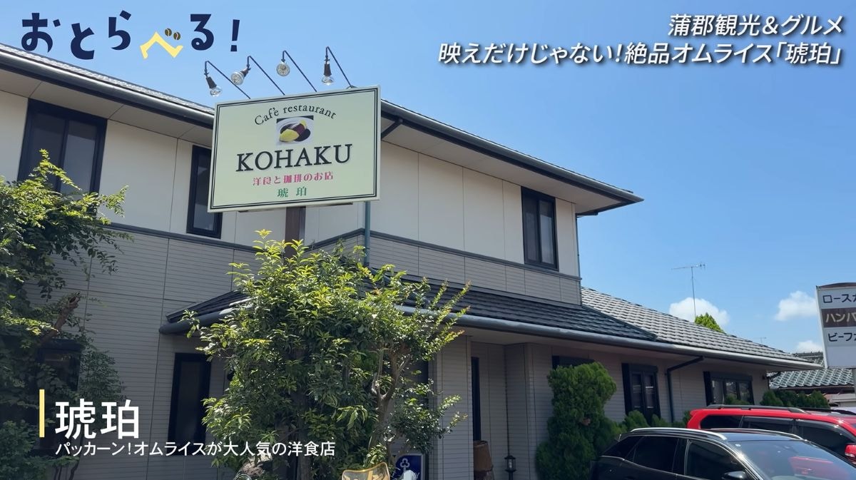 愛知・蒲郡で味わう「琥珀」の絶品たんぽぽオムライス