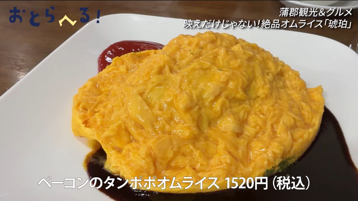 愛知・蒲郡で味わう「琥珀」の絶品たんぽぽオムライス