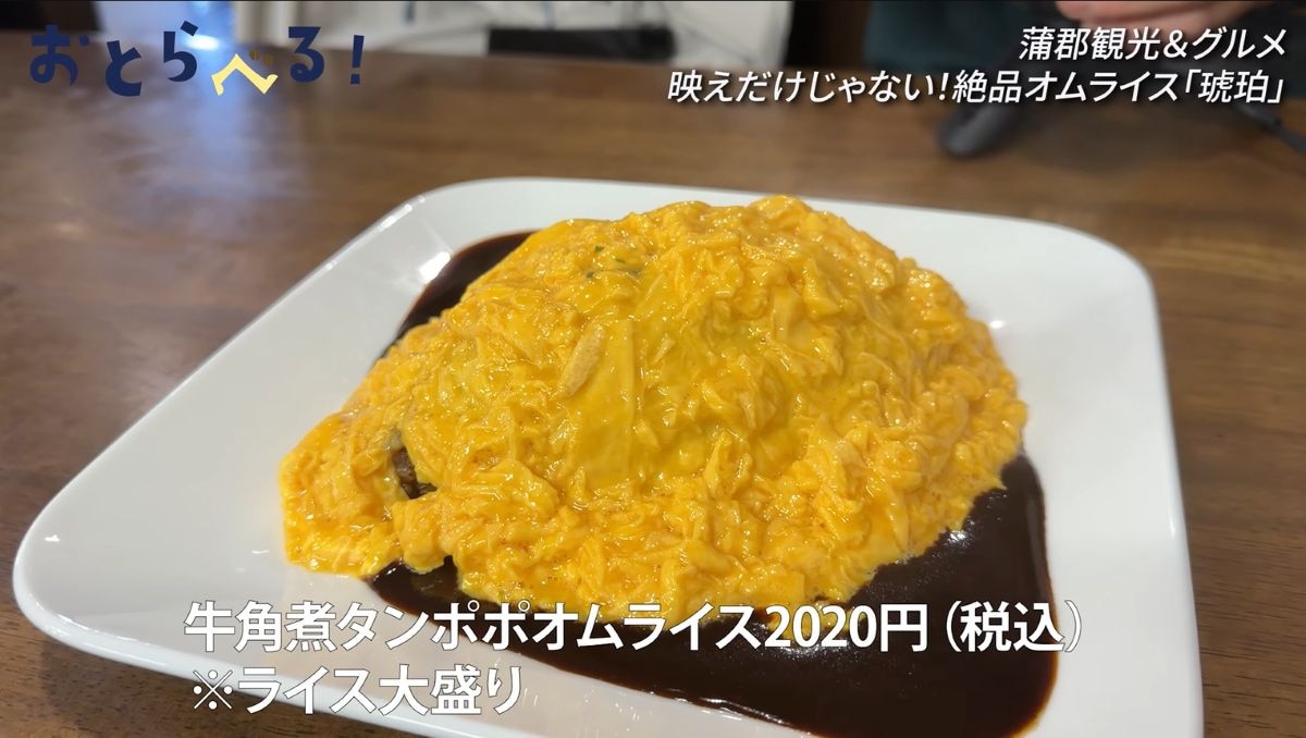 愛知・蒲郡で味わう「琥珀」の絶品たんぽぽオムライス