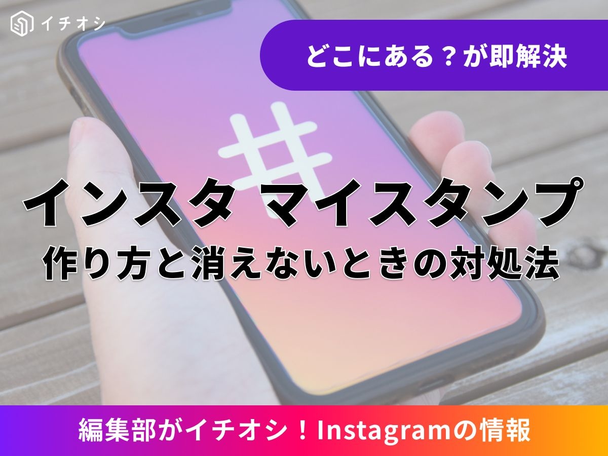 インスタの「マイスタンプ（切り抜きスタンプ）」とは？
