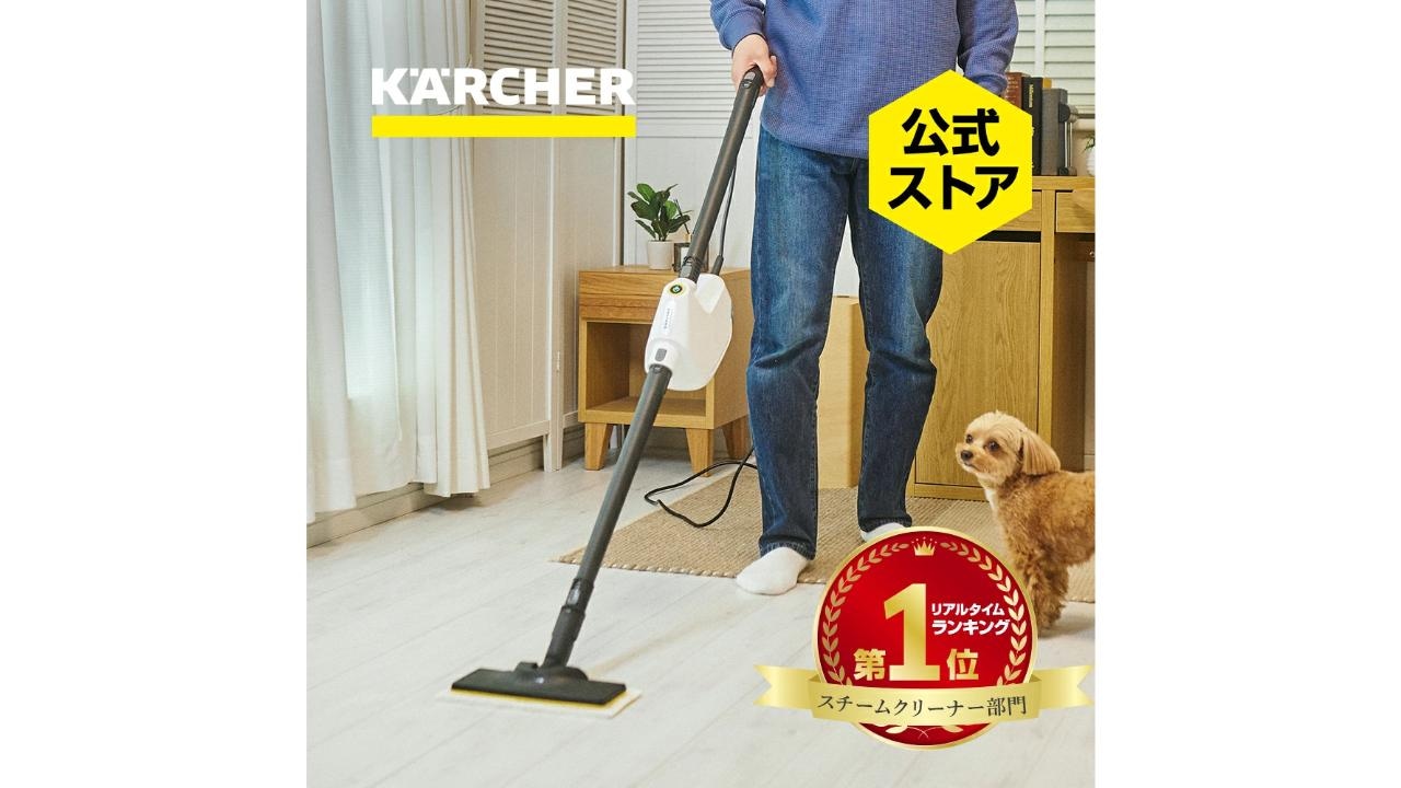 ケルヒャー】スチームクリーナーで夏に溜まったベタつき汚れを一掃