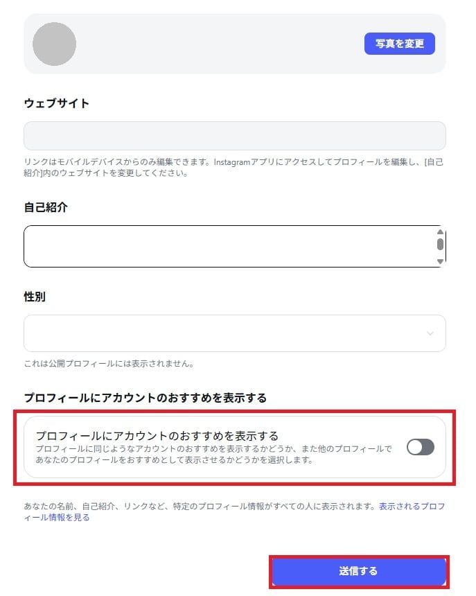 「プロフィールにアカウントのおすすめを表示する」のチェックを外す