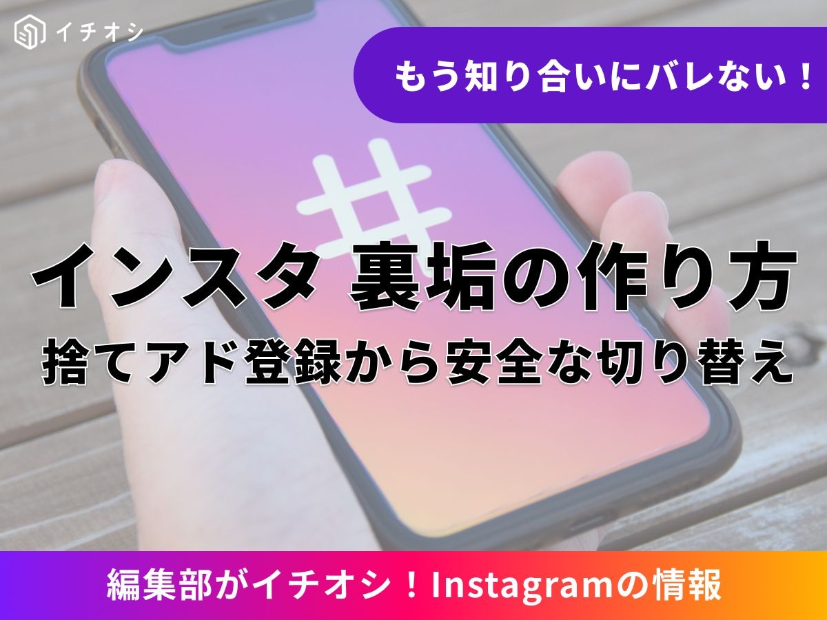 インスタ裏垢の作り方を徹底解説!