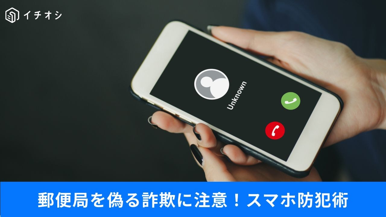 詐欺電話をスマホが自動切断!防犯機能を活用しよう