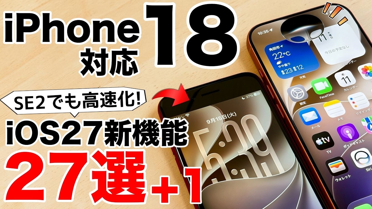 iOS27の注目の新機能！欲しかった機能が追加